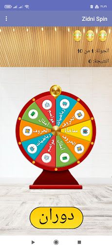 زدني | عجلة الحظ - Screenshot 2