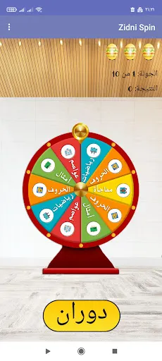 زدني | عجلة الحظ - Screenshot 2