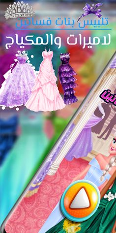 تلبيس بنات فساتين ومكياج - Screenshot 1