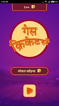 Guess Cricketers In Marathi - Screenshot 1