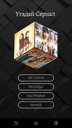 Угадай турецкий сериал - Screenshot 1