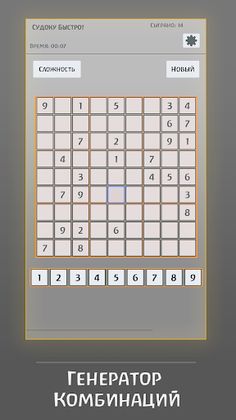 Судоку быстро! - Screenshot 3