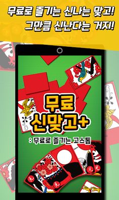 신맞고+ 뜨겁게 즐기는 재미있는 한판 승부 - Screenshot 1