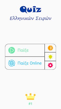 Quiz Ελληνικών Σειρών - Screenshot 1