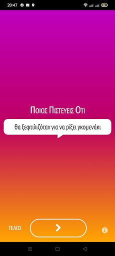 Ποιος Πιστεύεις Ότι - Screenshot 1