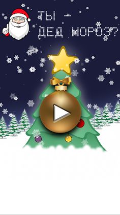 Ты Дед Мороз? Новогодний тест - Screenshot 1