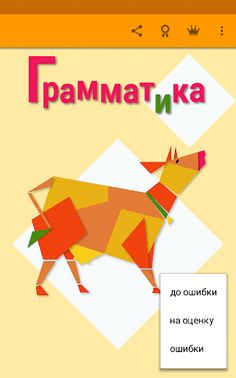 Russian spelling (grammar) - Screenshot 1