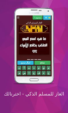 الغاز للمسلم الذكي - اخترنالك - Screenshot 2