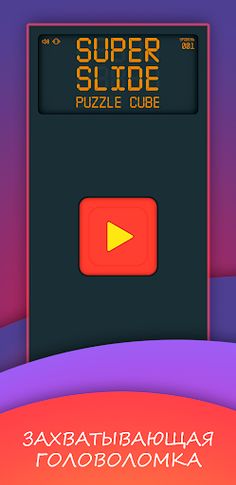 Super slide. Puzzle cube - Screenshot 1