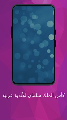 كأس الملك سلمان للأندية عربية - Screenshot 4