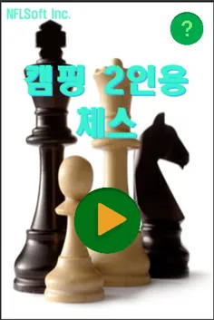 캠핑 2인 체스 - Screenshot 1