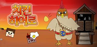 치킨히어로 - Screenshot 1