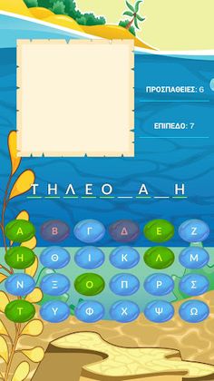 Κρυμμένη λέξη - Κρεμάλα για πα - Screenshot 3