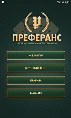 Преферанс - Screenshot 1