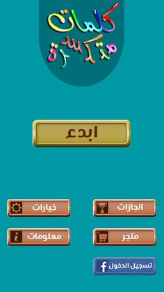 كلمات متكسرة - Screenshot 2