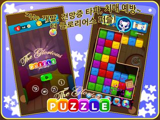 더 글로리어스! 영광의 퍼즐 게임! - Screenshot 1