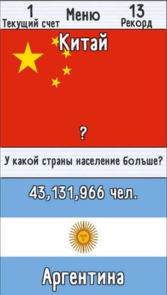 Угадай страну. У кого больше? - Screenshot 1