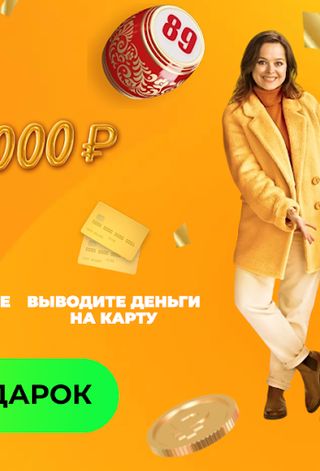 Русское лото - Билет в подарок - Screenshot 3