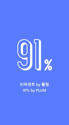 91퍼센트 플럼 - 퀴즈 - Screenshot 4