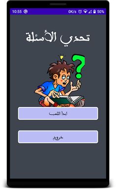 تحدي الاذكياء - Screenshot 1