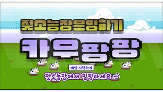 카우팡팡 - Screenshot 1