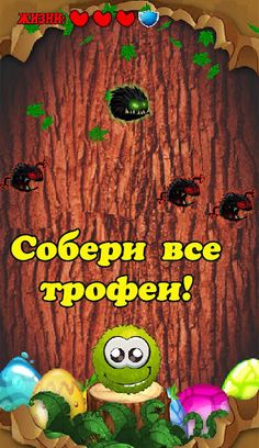 Плюшарики - Screenshot 1