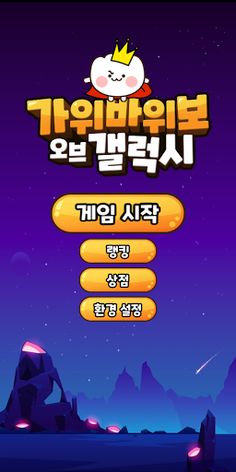 가위바위보 오브 갤럭시 - Screenshot 1