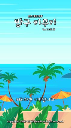 방구 키우기: 리그 오브 방구 타이밍 배틀 - Screenshot 1