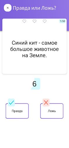Викторина. Правда или Ложь - Screenshot 3