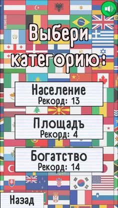 Угадай страну. У кого больше? - Screenshot 2