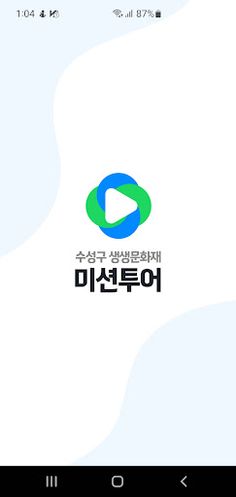 수성구 생생문화재 미션투어 - Screenshot 1