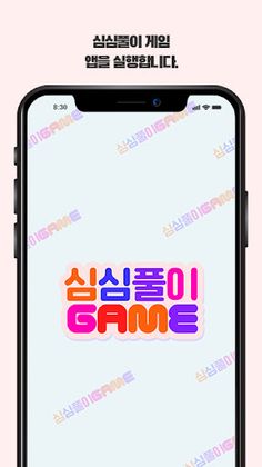 심심풀이 게임 - Screenshot 1