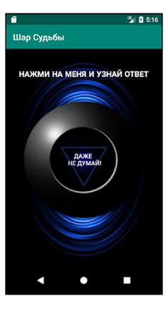 Шар Судьбы "Узнай Свою Судьбу  - Screenshot 4