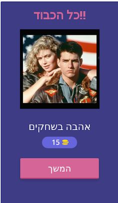 חי בסרט - Screenshot 2