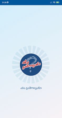 აბა გამოიცანი - Screenshot 1