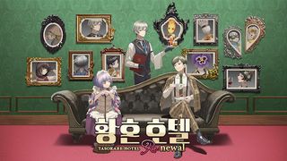 황혼 호텔 Re:newal - Screenshot 2