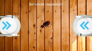 Eat The Roach!!! - Screenshot 1