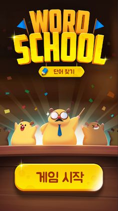 워드 스쿨 - 단어찾기 트레이닝 - Screenshot 1