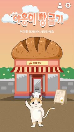 야옹이 빵굽기 - Screenshot 1