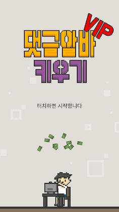 댓글 알바 키우기 VIP : 정치 공작 클리커 타이쿤 - Screenshot 1