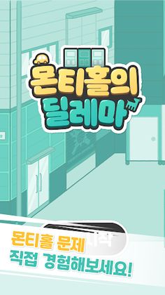 몬티홀의 딜레마 - Screenshot 1