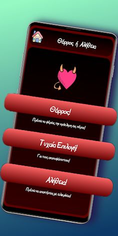 Θάρρος ή Αλήθεια - Screenshot 4