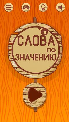 Угадай слова по значению - Screenshot 1