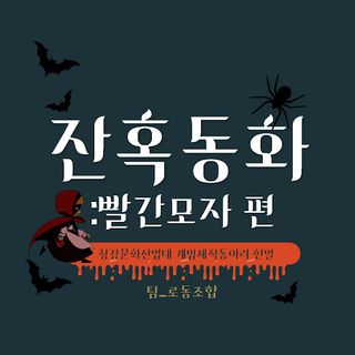 잔혹동화: 빨간 망토편 - Screenshot 2