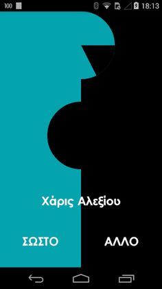 Βρες Ποιος - Screenshot 1