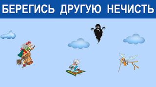 Игра Баба Яга - костяная нога - Screenshot 2