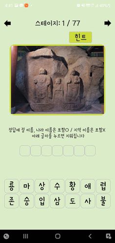 고인물 되는 퀴즈 : 한국 문화재 - Screenshot 4