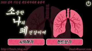 소나폐 (2020 전북 기능성게임 제작대회 우수상작품) - Screenshot 1