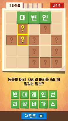 가로세로 낱말찾기 - 단어 연구소 - Screenshot 2