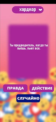 Правда или действие игра. Игры - Screenshot 4